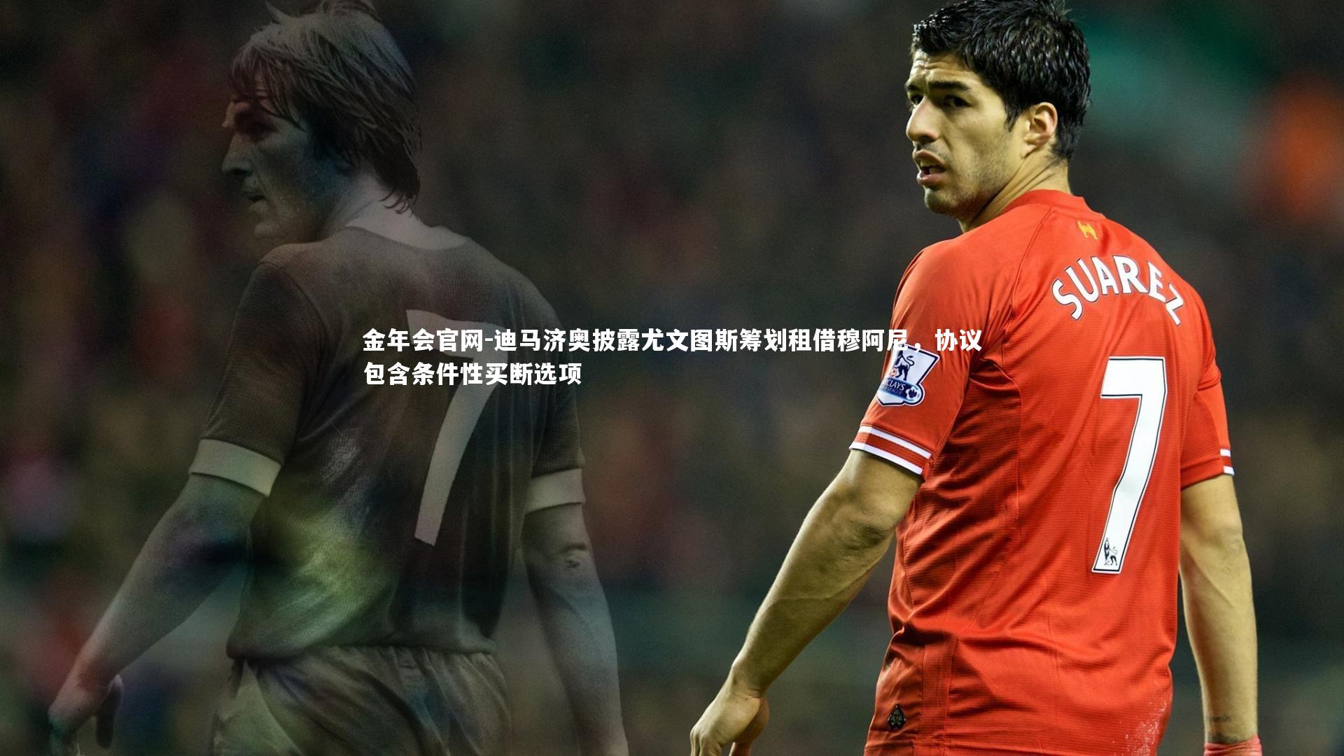 迪马济奥披露尤文图斯筹划租借穆阿尼，协议包含条件性买断选项