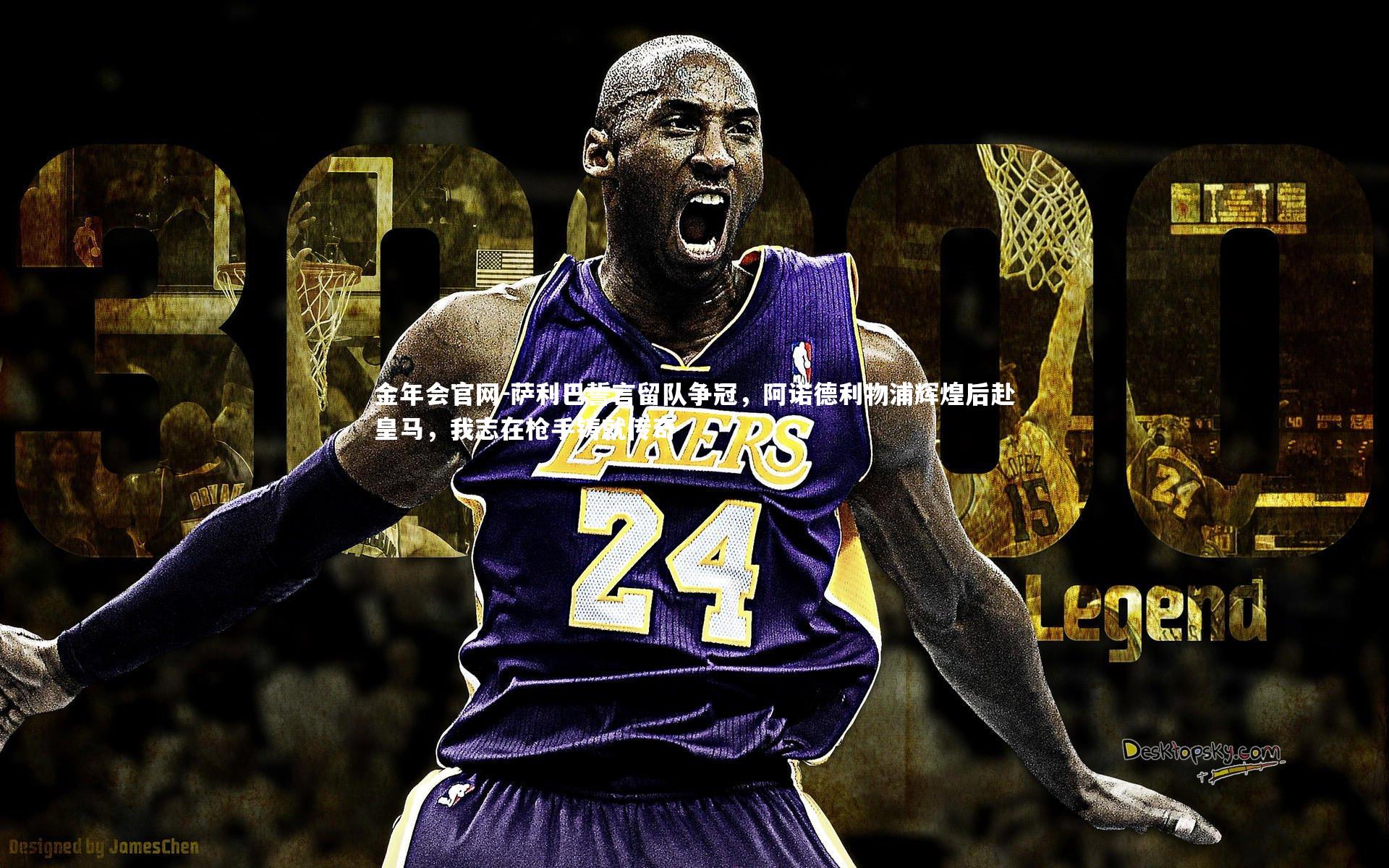 萨利巴誓言留队争冠,阿诺德利物浦辉煌后赴皇马,我志在枪手铸就传奇