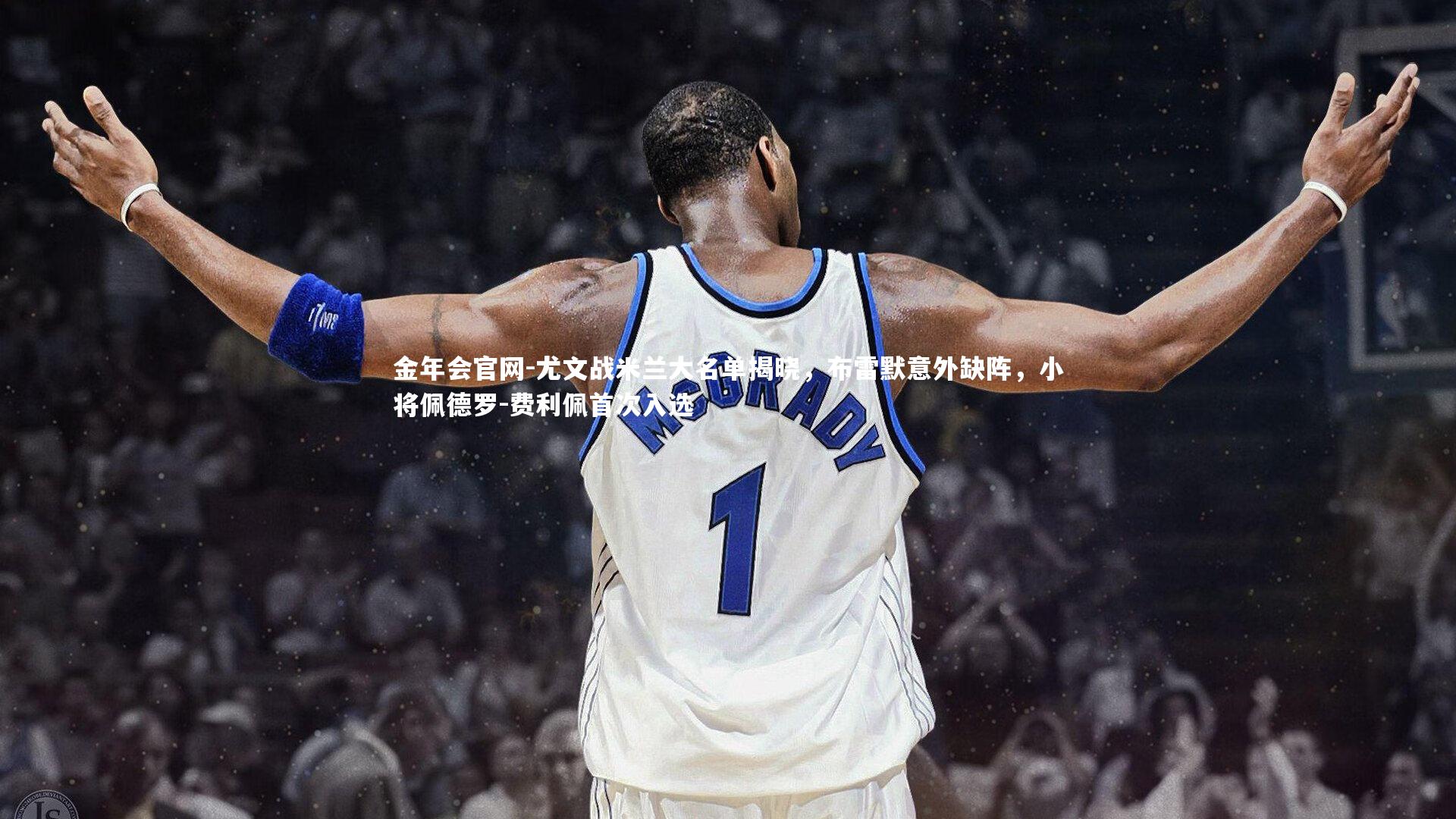 尤文战米兰大名单揭晓，布雷默意外缺阵，小将佩德罗-费利佩首次入选