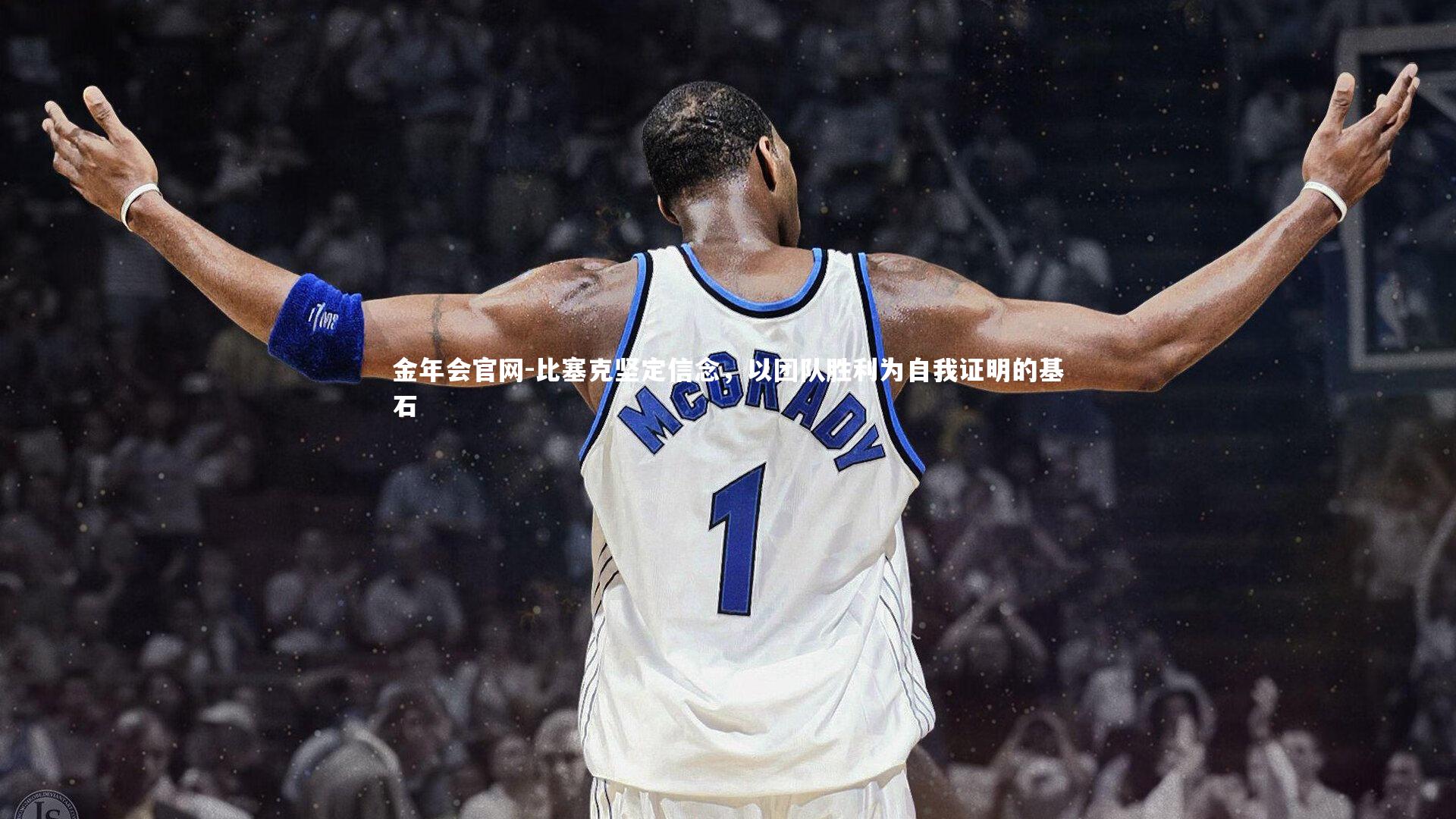 比塞克坚定信念,以团队胜利为自我证明的基石