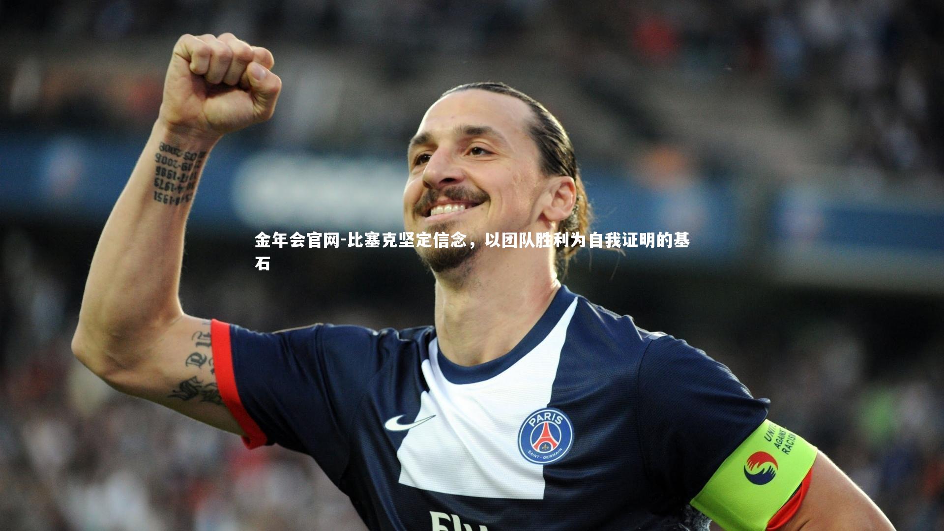 比塞克坚定信念,以团队胜利为自我证明的基石