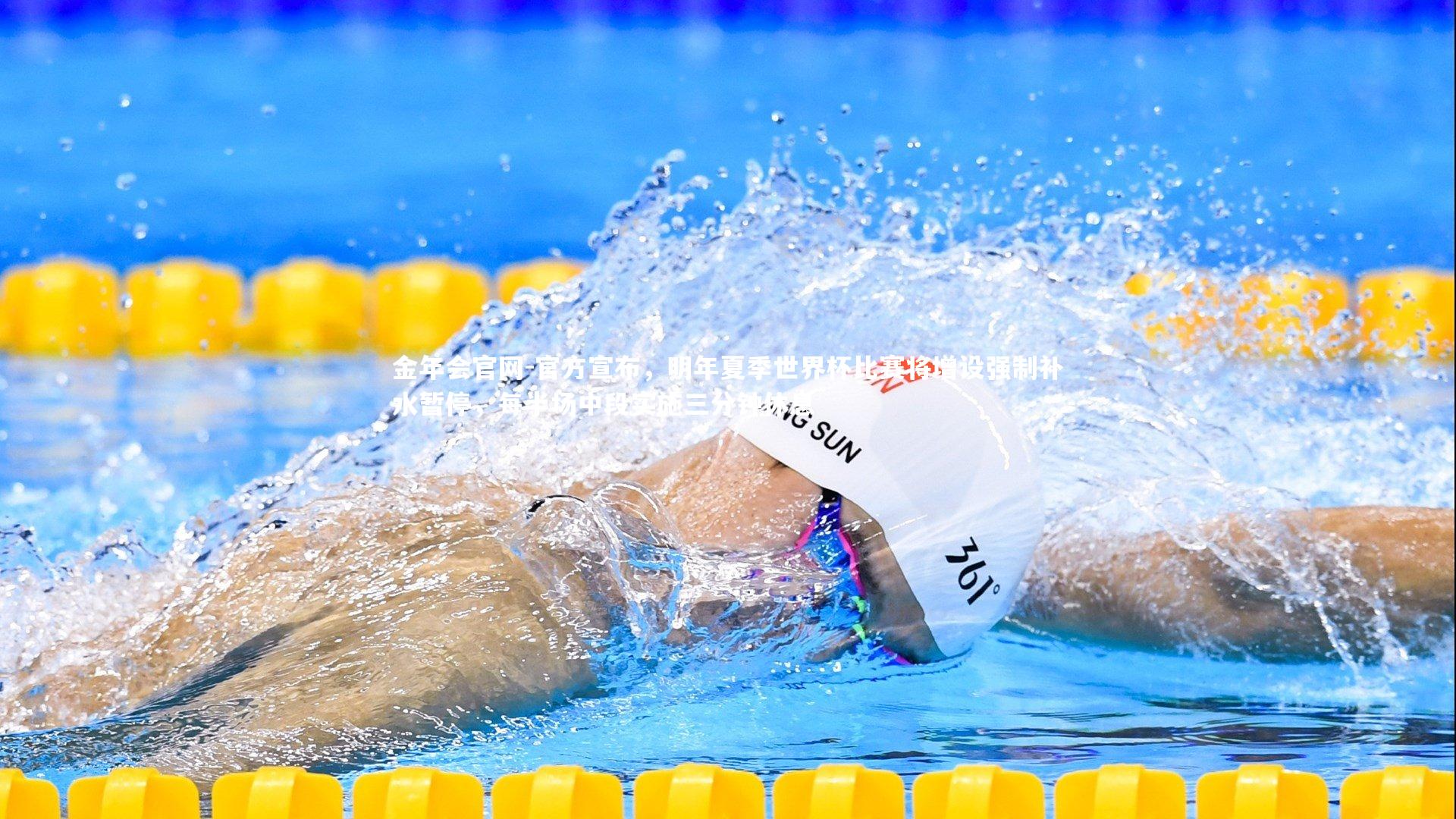 官方宣布，明年夏季世界杯比赛将增设强制补水暂停，每半场中段实施三分钟休息