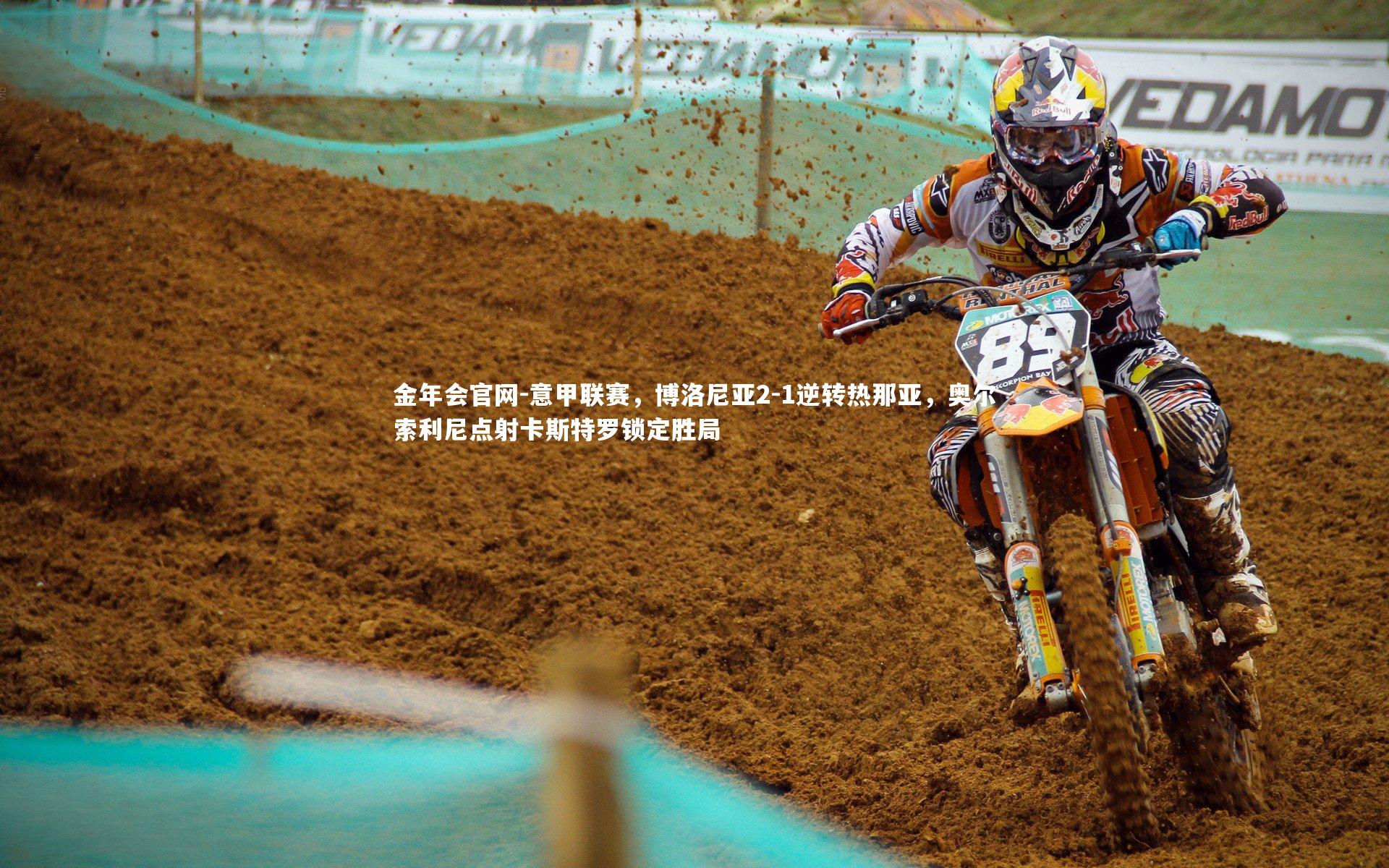 意甲联赛，博洛尼亚2-1逆转热那亚，奥尔索利尼点射卡斯特罗锁定胜局