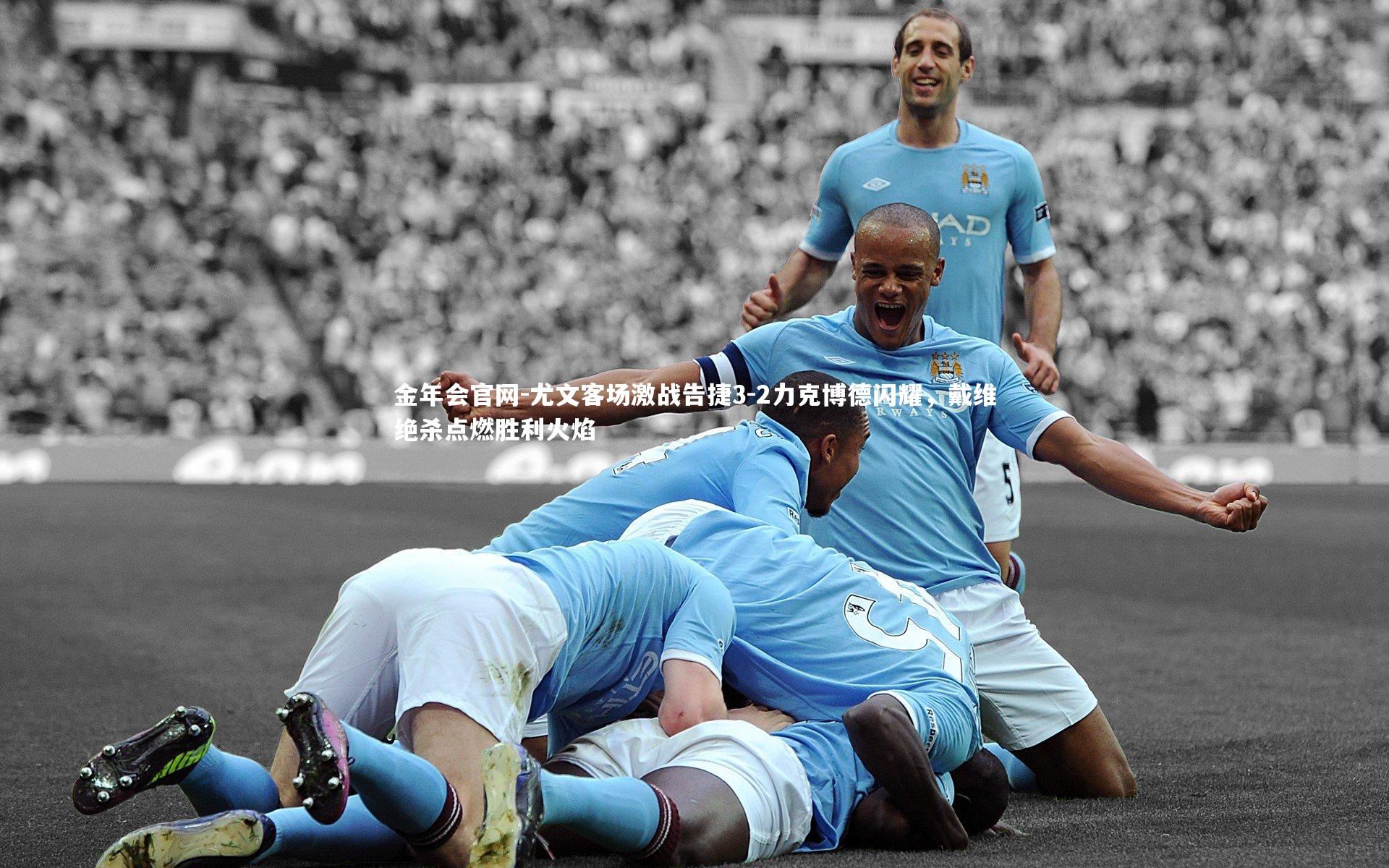 尤文客场激战告捷3-2力克博德闪耀，戴维绝杀点燃胜利火焰