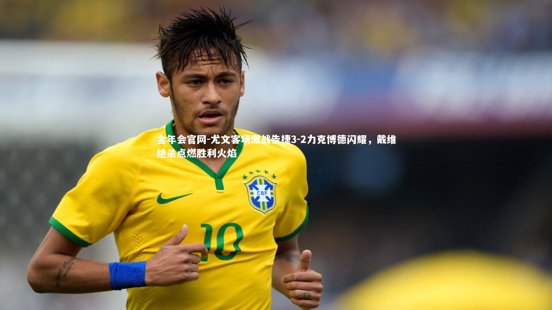 尤文客场激战告捷3-2力克博德闪耀，戴维绝杀点燃胜利火焰